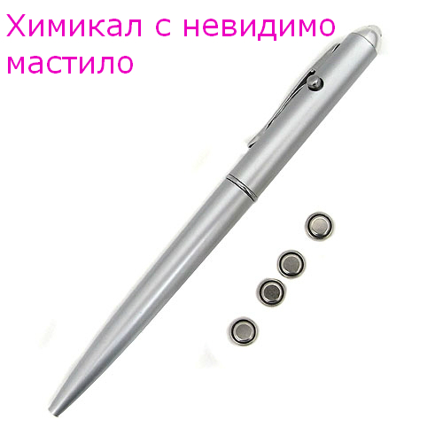 ХИМИКАЛИ С НЕВИДИМО МАСТИЛО