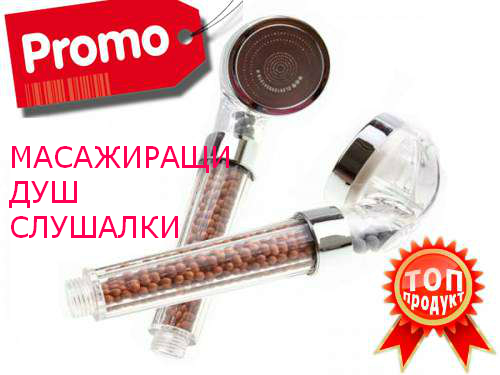 МАСАЖИРАЩИ ДУШ СЛУШАЛКИ